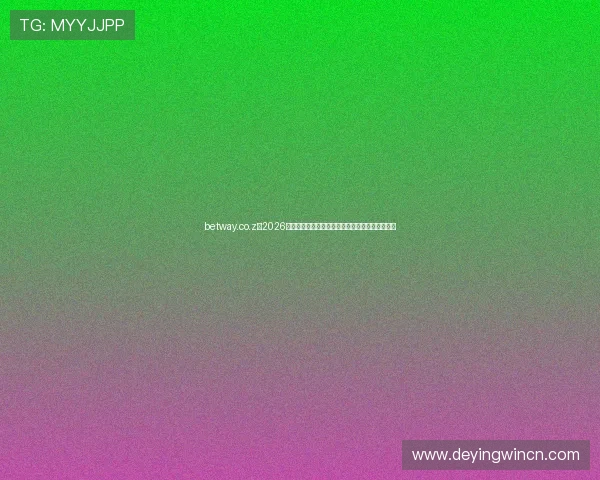 betway.co.z：2026世界杯最佳阵容推荐与明星球员精彩表现深度报道